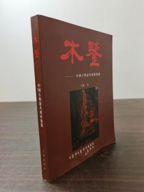 木鉴：中国古典家具用材鉴赏