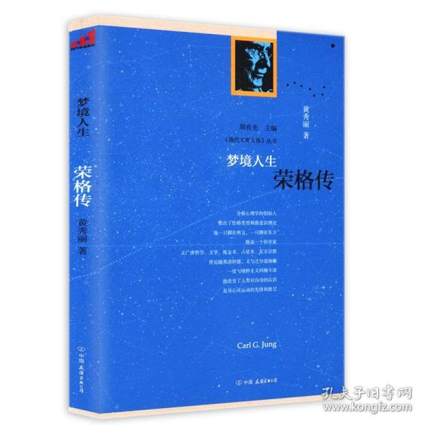 【正版保证】梦境人生 荣格传 《现代文明人格》丛书