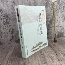 易筋经辑要——道教内丹修炼动功导引精粹（唐山玉清观道学文化丛书）