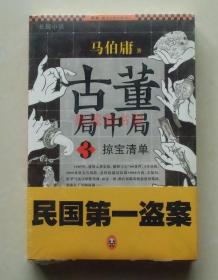 【正版保证】古董局中局3：掠宝清单 文字鬼才马伯庸