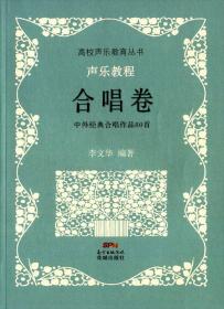 【正版保证】高校声乐教育丛书:声乐教程(合唱卷) ：李文华9787536070950