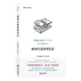 【正版保证】如何有效整理信息 《如何有效阅读一本书》姐妹篇
