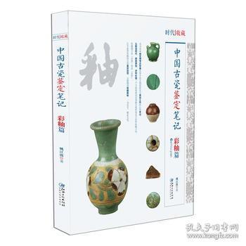 中国古代瓷鉴定笔记：彩釉篇