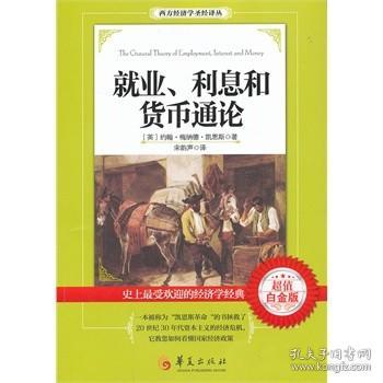 西方经济学圣经译丛：就业、利息和货币通论（超值白金版）