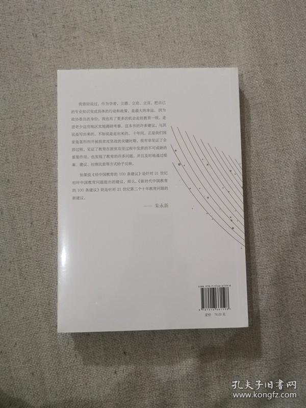 【正版保证】新时代中国教育的100条建议 朱永新著 新华出版社