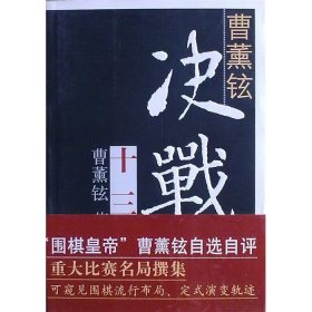 【正版保证】曹薰铉决战十三局 曹薰铉 著