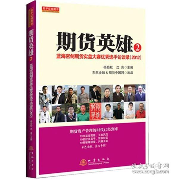 期货英雄2：蓝海密剑期货实盘大赛优秀选手访谈录（2012）