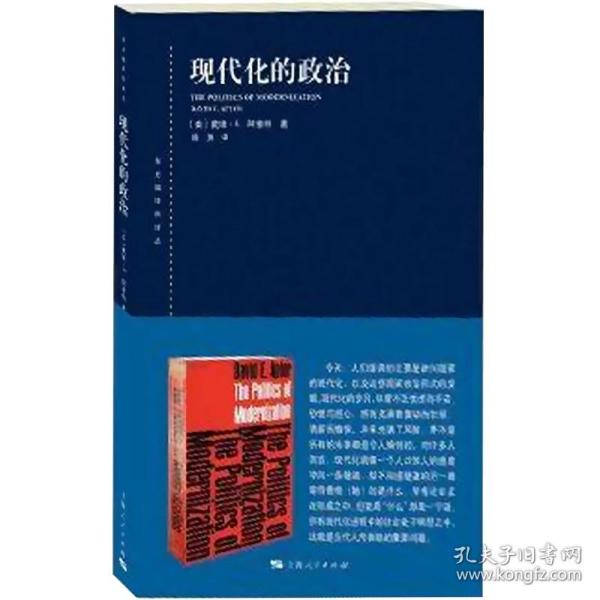 东方编译所译丛：现代化的政治