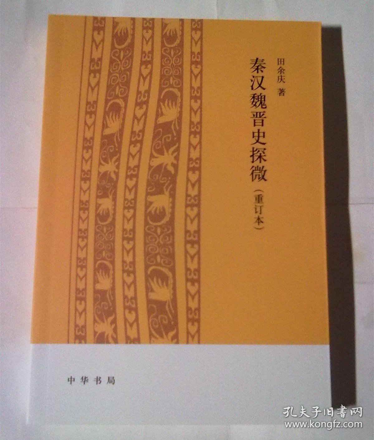 【正版保证】秦汉魏晋史探微(重订本) 田余庆 著 中华书局出版 书籍