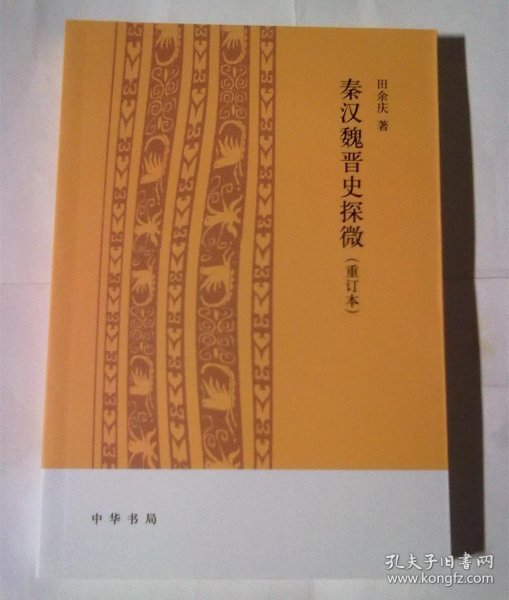 【正版保证】秦汉魏晋史探微(重订本) 田余庆 著 中华书局出版 书籍