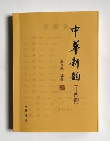 【正版保证】中华新韵十四韵 赵京战 小开本 诗词入门 古诗词课 诗词格律 中华书局 图书籍