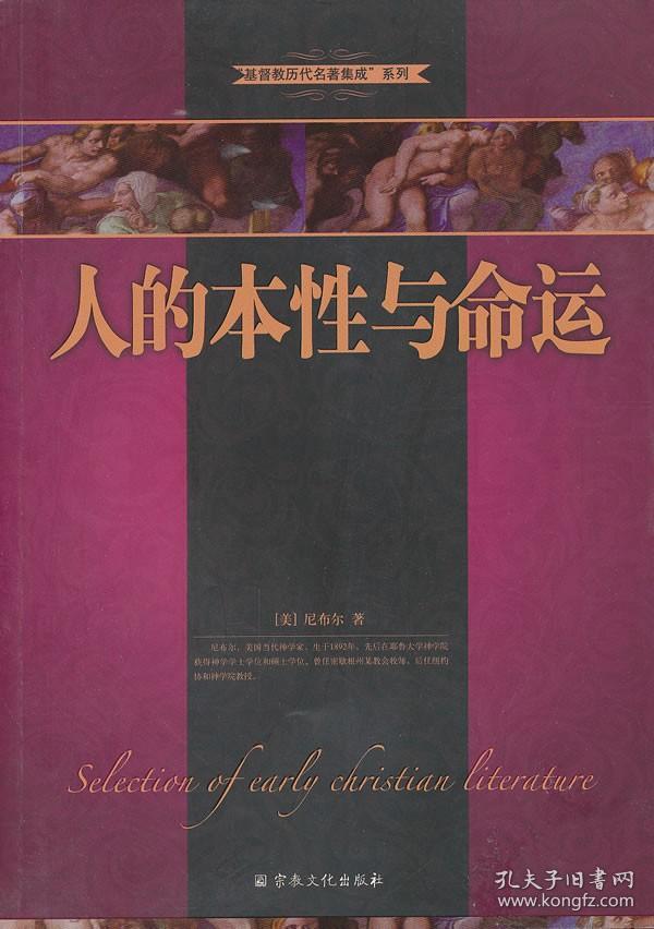 【正版保证】人的本性与命运宗教文化出版社