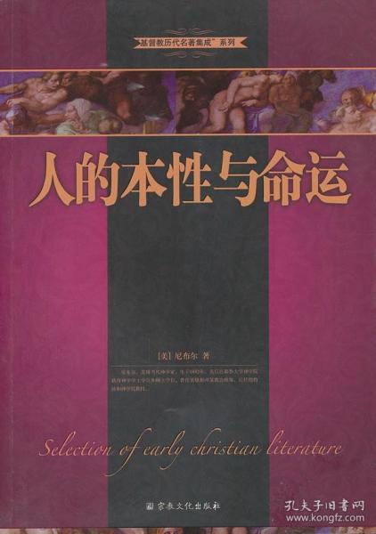 【正版保证】人的本性与命运宗教文化出版社