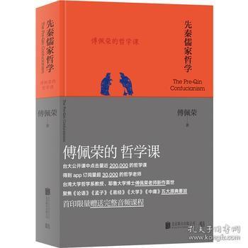 傅佩荣的哲学课：先秦儒家哲学