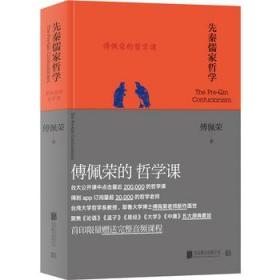 傅佩荣的哲学课：先秦儒家哲学