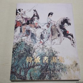 【正版保证】韩敏书画集 未拆封  上海人民美术出版社