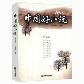 【正版保证】2016中国好小说中篇卷收录阿来叶广苓张欣等作家小说作品中国现当代小说文集图书书籍