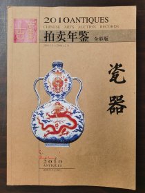 【正版保证】2010年古董拍卖年鉴（瓷器）另荐2005 2006 2007 2008 2009 2010 2011 2012  2013 2014 2015 2016 2017 2018 2019 2020