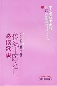 中医药畅销书选粹·入门进阶：传统中医入门必读歌诀