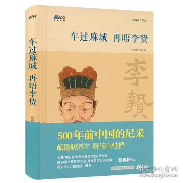 【正版保证】车过麻城 再晤李贽精装 张再林从中国传统哲学的角度论李贽的哲学思想殉道勇士李贽传评传焚书人物传记书籍