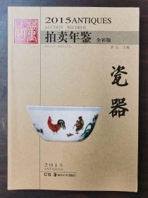 【正版保证】2015年古董拍卖年鉴（瓷器）另荐2003 2004 2005 2006 2007 2008 2009 2010 2011 2012  2013 2014 2016 2017 2022 2019 2020 2021