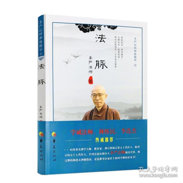 法脉：圣严法师禅修精华（3）