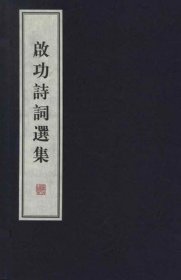 【正版保证】启功诗词选集(1函2册) 启功 线装书局