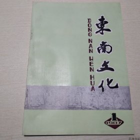 【正版保证】东南文化1987年第1期