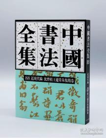 【正版保证】中国书法全集88 沈曾植 王蘧常 朱复戡卷