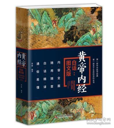 黄帝内经（白话：图文版）