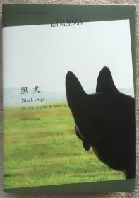 【正版保证】中英双语版麦克尤恩作品 黑犬 上海译文 伊恩·麦克尤恩 郭国良精