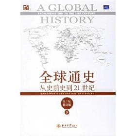 全球通史：从史前史到21世纪（第7版修订版）(下册)