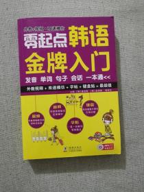 零起点韩语金牌入门：发音、单词、句子、会话一本通