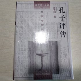 孔子评传