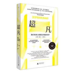 【正版保证】超凡:我们的身心极致及天赋的科学\罗恩·胡珀 著，高天羽