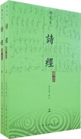 【正版保证】诗经译注：图文本（上下册）\程俊英　译注