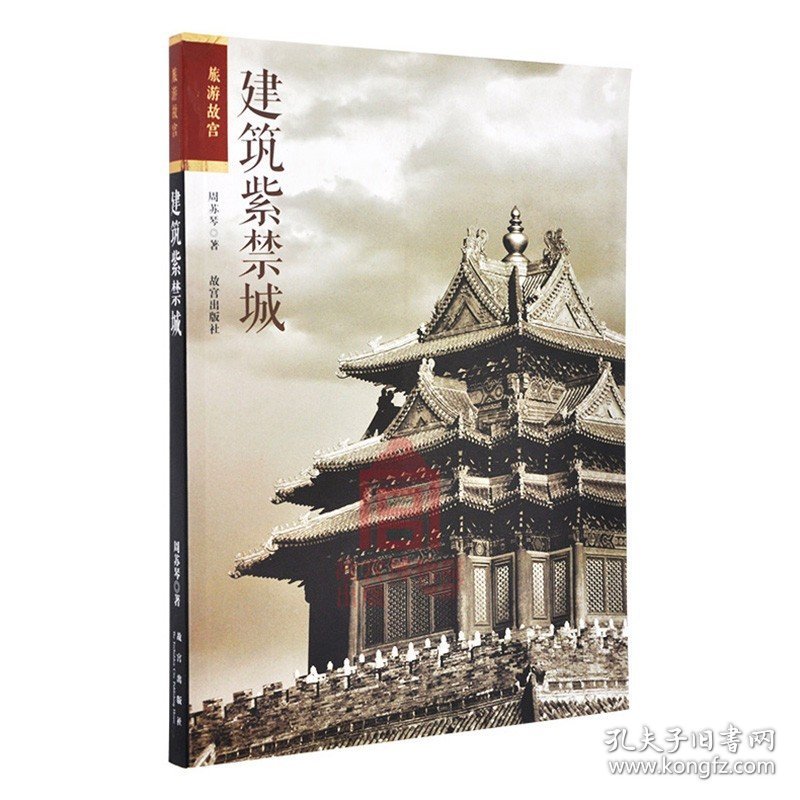 【正版保证】建筑紫禁城 另荐 100 故宫的隐秘角落 365  献礼 肇建六百年 走进 皇宫系列丛书 建原状与原创 纹样 全景实录 古建筑营建思想研究