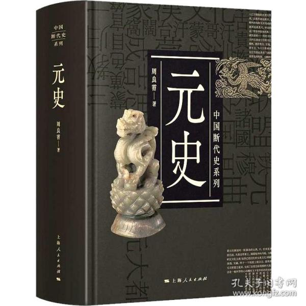 中国断代史系列：元史