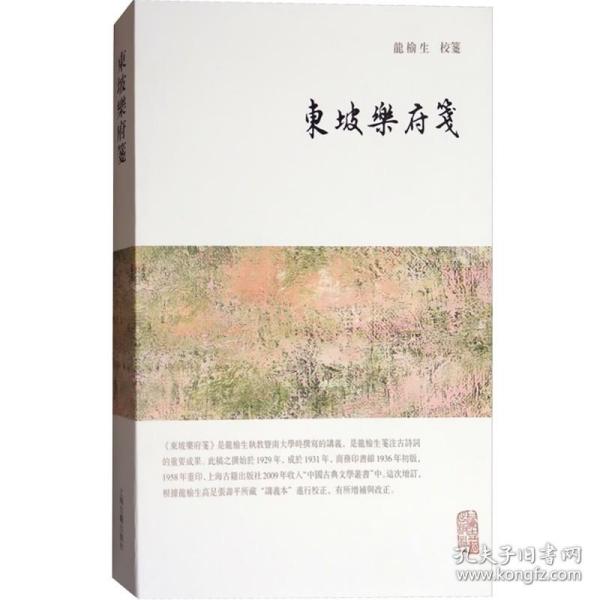 龙榆生全集：东坡乐府笺