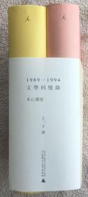 1989—1994文学回忆录（全2册）