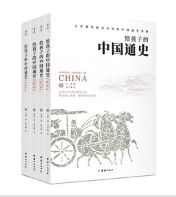 【正版保证】给孩子的中国通史 儿童国学