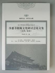 净慈寺祖师文化研讨会论文集(五代北宋)/南屏书丛