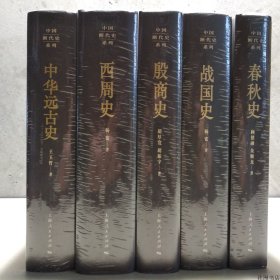 中国断代史系列：中华远古史