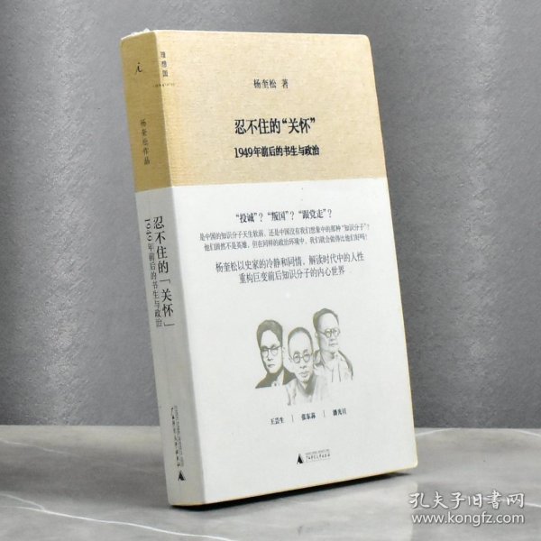 忍不住的“关怀”（增订版）：1949年前后的书生与政治