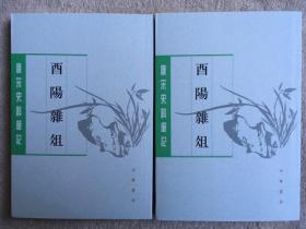 酉阳杂俎（唐宋史料笔记丛刊·全2册）