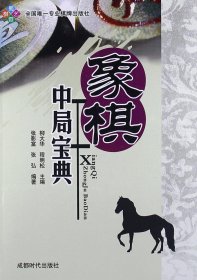 象棋中局宝典