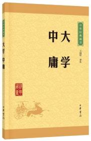 中华经典藏书 大学·中庸（升级版）