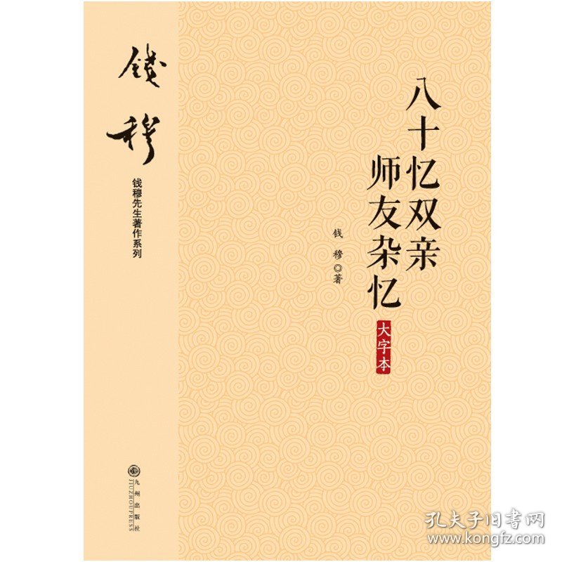 【正版保证】九州出版社八十忆双亲  师友杂忆 大字本 钱穆先生一生之师友交谊 书中记述了《国史大纲》《古史地理论丛》等著作之成书经过