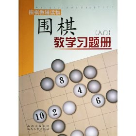 围棋教学习题册（入门）