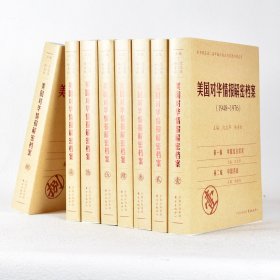 《美国对华情报解密档案》(1948～1976)（8卷本）：1948~1976